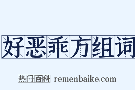 好恶乖方组词是什么意思的图片